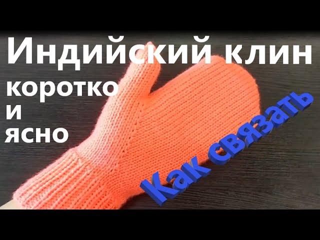 Индийский клин. Коротко и ясно.