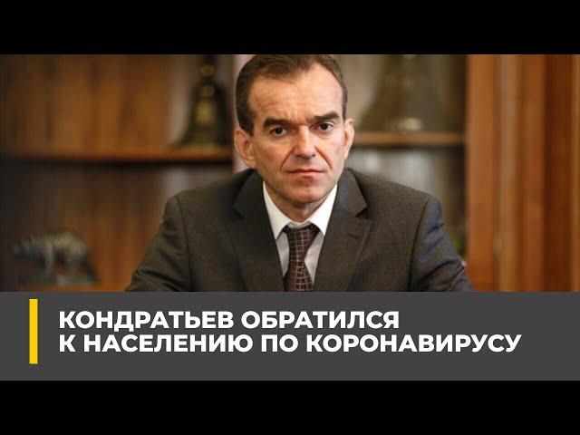 Губернатор Краснодарского края Вениамин Кондратьев обратился к населению по коронавирусу