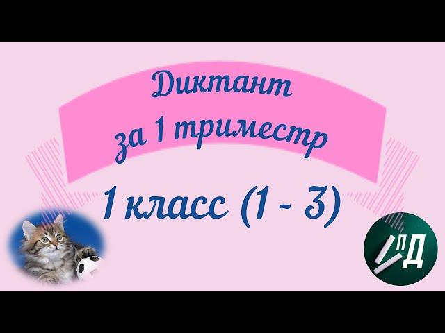 Диктант "Пушок" за 1 триместр 1 класса (1 - 3) с проверкой