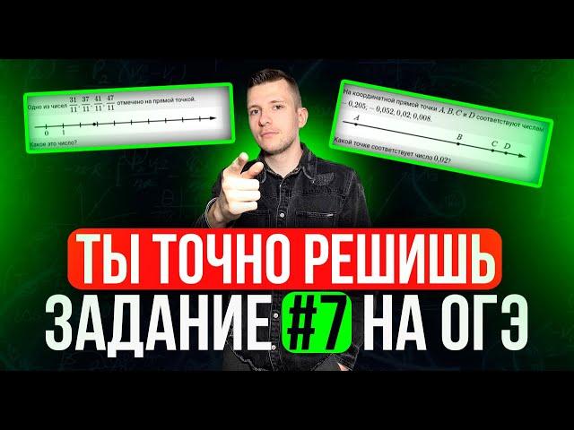 Как получить легчайший балл на ОГЭ по математике 2024? Разбор задания №7!