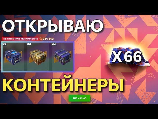 ОТКРЫВАЮ ТОПОВЫЕ КОНТЕЙНЕРЫ - 66 ШТУК  В TANKS BLITZ #tanksblitz