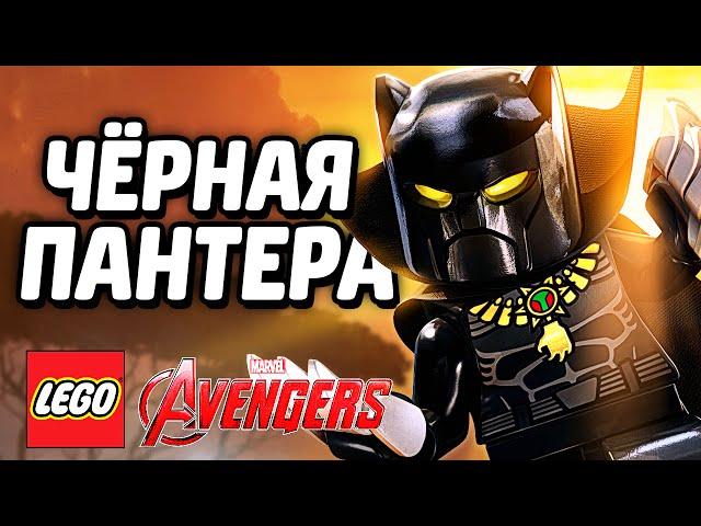 LEGO Marvel's Avengers Прохождение - ЧЁРНАЯ ПАНТЕРА