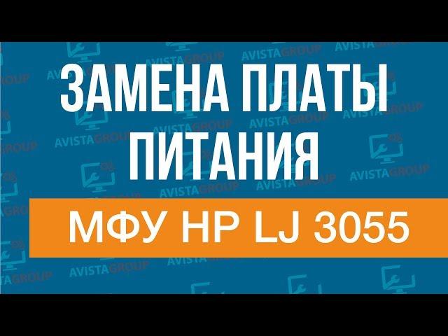 HP LaserJet 3055 | замена платы питания