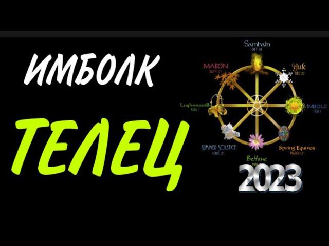 ТЕЛЕЦ, ИМБОЛК 2023, Ваш счастливый ключ ️, гороскоп,