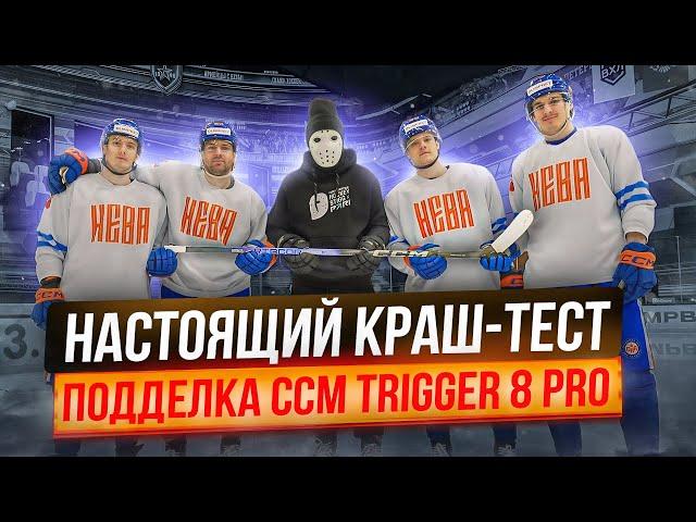 ПРОВЕРКА ПОДДЕЛКИ НА ПРОЧНОСТЬ! \ Краш-тест CCM Trigger 8Pro