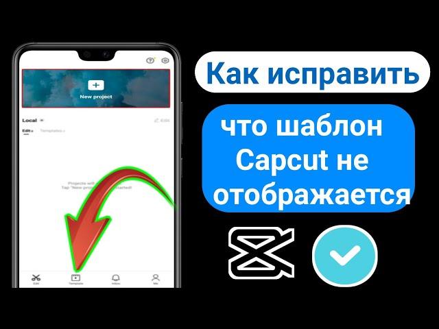 Как исправить, что шаблон Capcut не отображается | Фиксированный шаблон Capcut не отображается