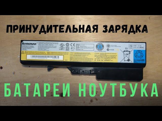 Можно ли восстановить аккумулятор ноутбука простым способом.