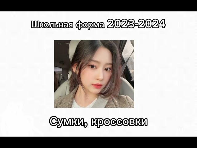 Школьная форма 2023-2024️‍