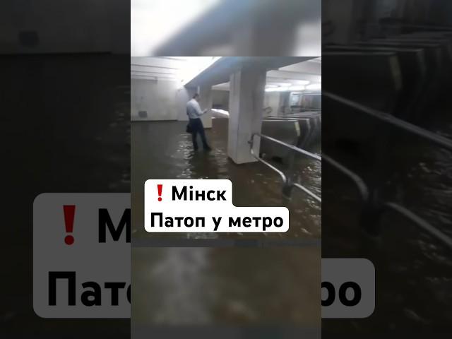 Мінск сёння — патоп у метро. Моцны лівень / Навіны