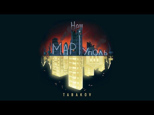 Tabakov - Наш Маріуполь (2022)