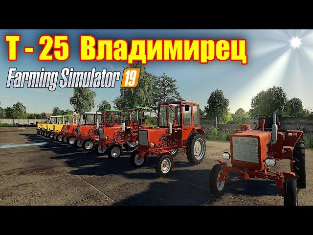 Farming simulator 2019 Т- 25 ВЛАДИМИРЕЦ  мал да удал !!!