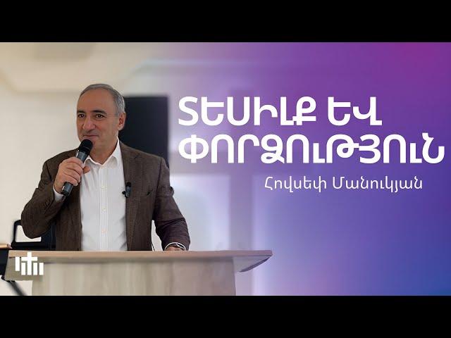 ՏԵՍԻԼՔ ԵՎ ՓՈՐՁՈւԹՅՈւՆ- Հովսեփ Մանուկյան | Tesilq ev pordzutyun- Hovsep Manukyan | 17.11.2024