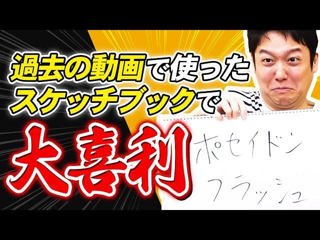 過去に使ったスケッチブックをそのまま使う残骸大喜利