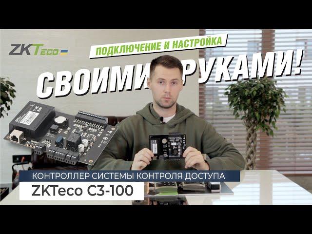 Подключение и настройка сетевого контроллера ZKTeco С3-100 своими руками!