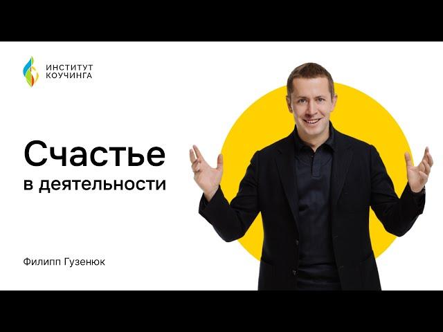 Филипп Гузенюк // Вводный мастер-класс "Счастье в деятельности"