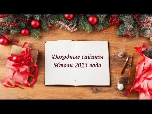 Итоги 2023 года. Потеря трафика. Планы на 2024 год в доходных сайтах