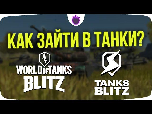 ЧТО ДЕЛАТЬ ЕСЛИ НЕ ЗАХОДИТ В ТАНКИ? Потерял аккаунт в WoT Blitz