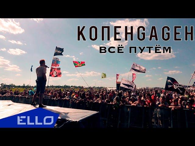 КОПЕНGАGЕН - Всё Путём!