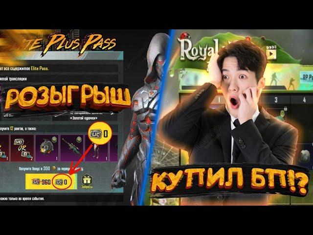 КУПИЛ РОЯЛ ПАСС 19 В ПУБГ МОБАЙЛ! + РОЗЫГРЫШ