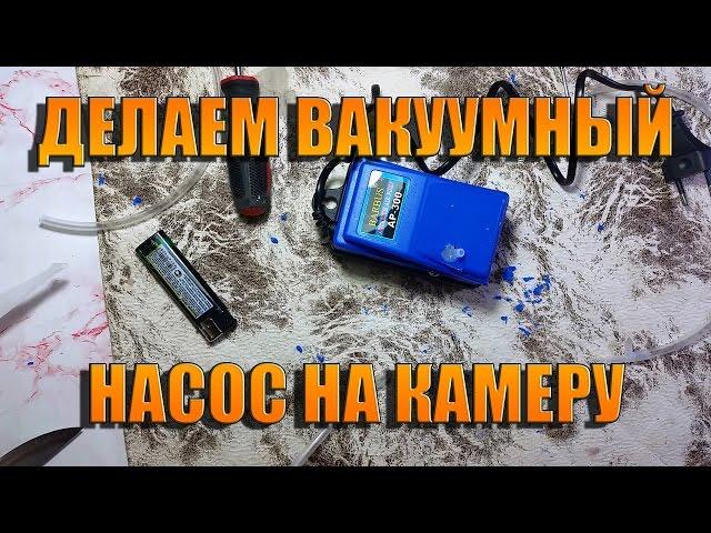 Делаем вакуумный насос на камеру