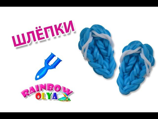 ШЛЕПКИ из резинок на рогатке. Фигурки из резинок | Flip Flops - Loom bands