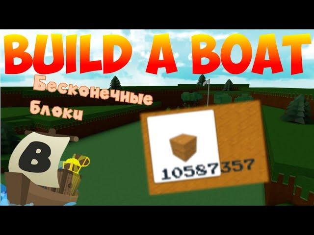 КАК ПОЛУЧИТЬ БЕСКОНЕЧНЫЕ БЛОКИ?! НОВЫЙ БАГ В BUILD A BOAT FOR TREASURE | ROBLOX