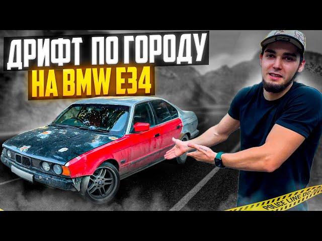 WENGALLBI И ГАДЖИ ГАДЖИЕВ КАТАЮТСЯ НА BMW E34!