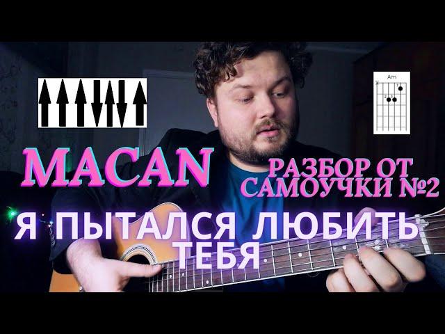 MACAN - Я пытался любить тебя РАЗБОР ОТ САМОУЧКИ №2 на гитаре аккорды бой и текст в описании с баррэ