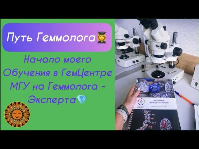 Немного о том, как я Прохожу обучение на Геммолога-Эксперта в ГемЦентре МГУ‍