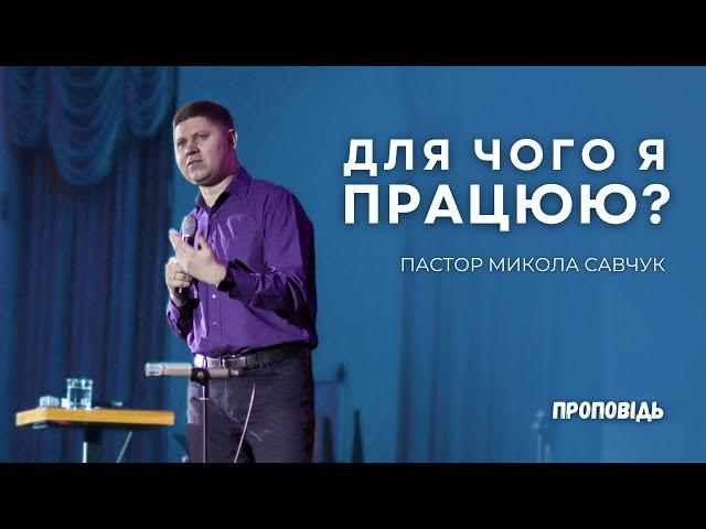 ПРОПОВІДЬ | Для чого я працюю? | єпископ Микола Савчук