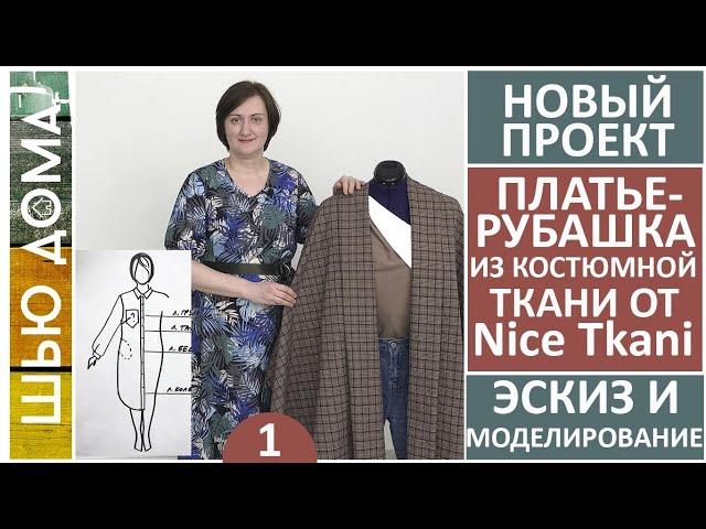 Моделирование платья-рубашки из костюмной ткани от магазина Найс Ткани Nice Tkani  Ткани из Италии