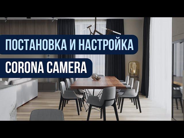 Corona Camera, постановка  ракурса и настройка