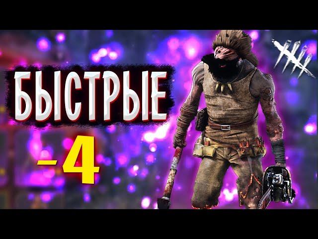 Быстрые  -4 за билли  #dbd #дедбайдейлайт