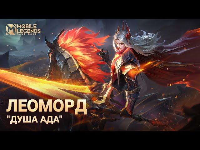 ОБНОВЛЕННЫЙ ОБЛИК | ЛЕОМОРД "ДУША АДА" | Mobile Legends: Bang Bang