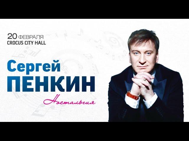 Сергей Пенкин / Crocus City Hall / 20 февраля 2015 г.