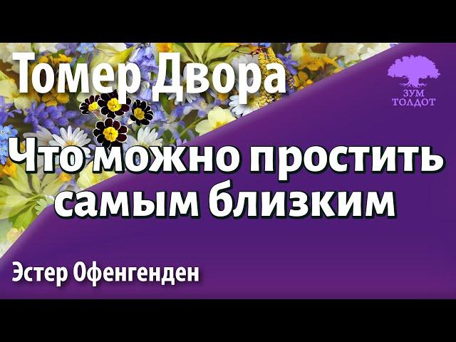 Что можно простить самым близким. Эстер Офенгнгден.