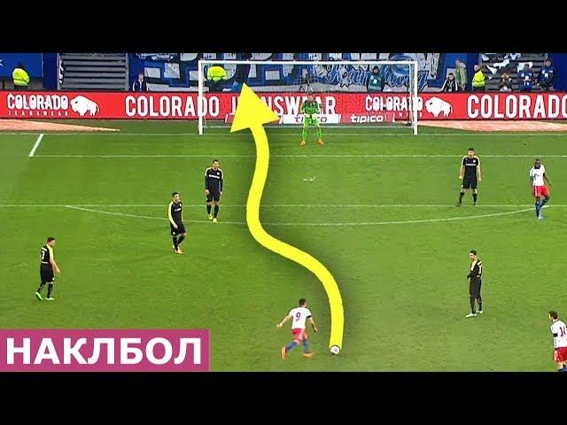 ЛУЧШИЙ НАКЛБОЛ В ИСТОРИИ ФУТБОЛА | KNUCKLEBALL GOALS