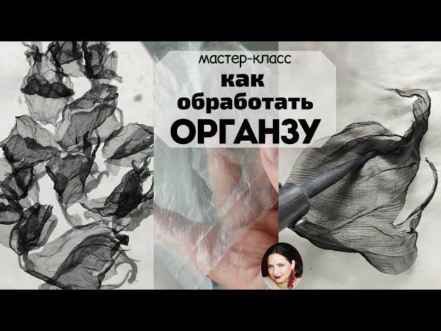 Как обработать органзу для  цветов раствором ПВС.