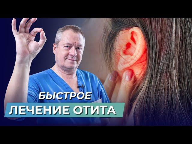 Как лечить отит: эффективные способ избавления от болей в ухе