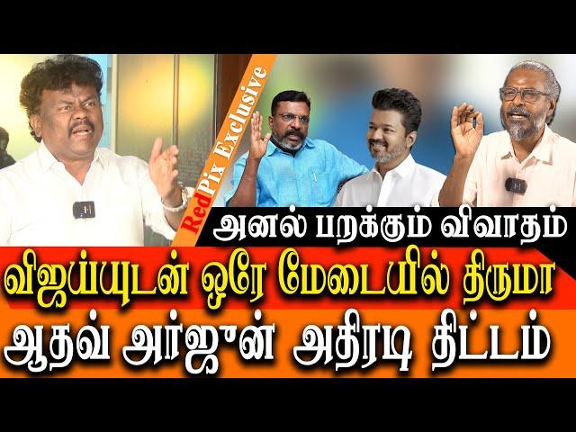 TVK VIJAY and VCK THIRUMAVALAVAN to share the same STAGE - Aadhav Arjuna BIG PLAN