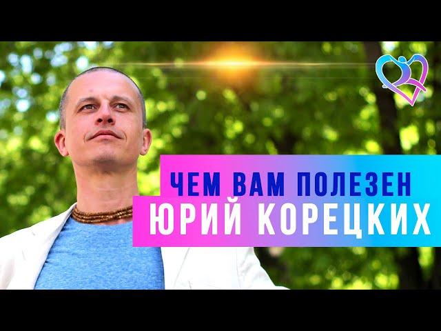 Чем вам полезен Юрий Корецких