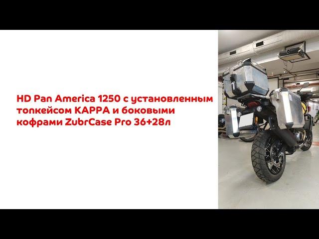 HD Pan America 1250, установленные боковые кофры ZubrCase Pro c центральным кофром Kappa