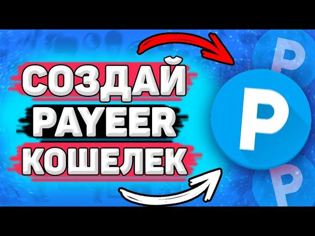  Как Создать PAYEER кошелек. Как Зарегистрировать Payeer Кошелек