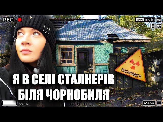 Я ВІДКРИЛА ДІМ СТАЛКЕРІВ-НОВАЧКІВ БІЛЯ ЧОРНОБИЛЯ, що там сталося