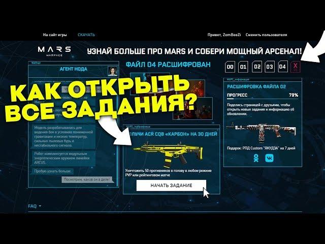 КАК ОТКРЫТЬ ВСЕ ЗАДАНИЯ ПРОМО СТРАНИЦЫ МАРС WARFACE?