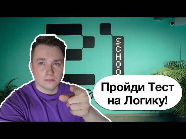 Разбор Теста на Логику в Школу 21 от Сбербанка!