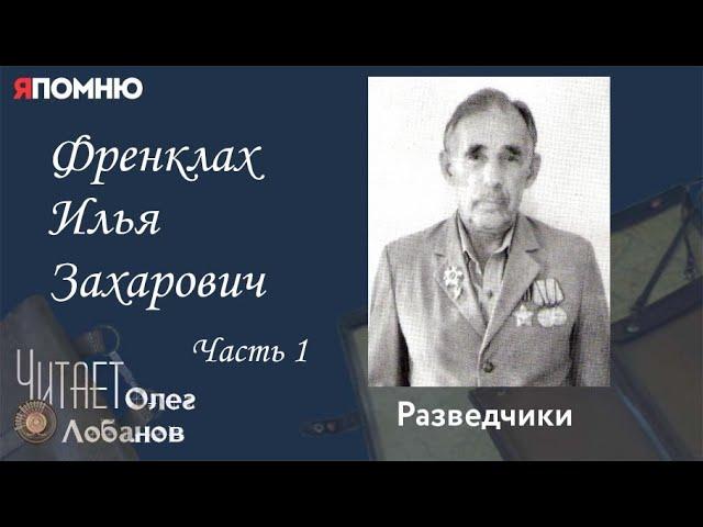 Френклах Илья Захарович. Часть 1. Проект "Я помню" Артема Драбкина. Разведчики.