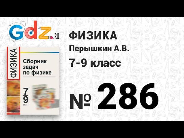 № 286 - Физика 7-9 класс Пёрышкин сборник задач