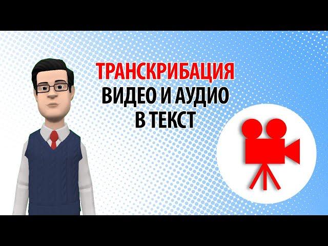 Бесплатная транскрибация видео и аудио в текст. Переводим аудио в текст