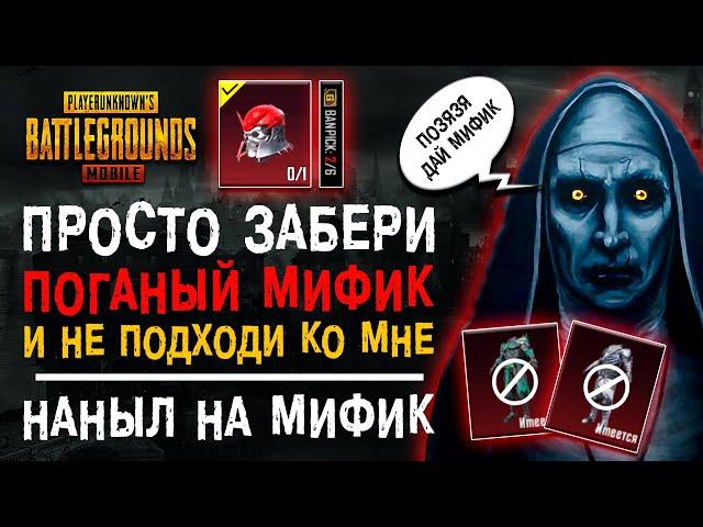 ВЫБИЛ МИФИК В PUBG MOBILE! ОТКРЫТИЕ КЕЙСОВ В ПУБГ МОБАЙЛ! ОТКРЫВАЮ НОВЫЙ КЕЙС ПАБГ МОБАЙЛ!